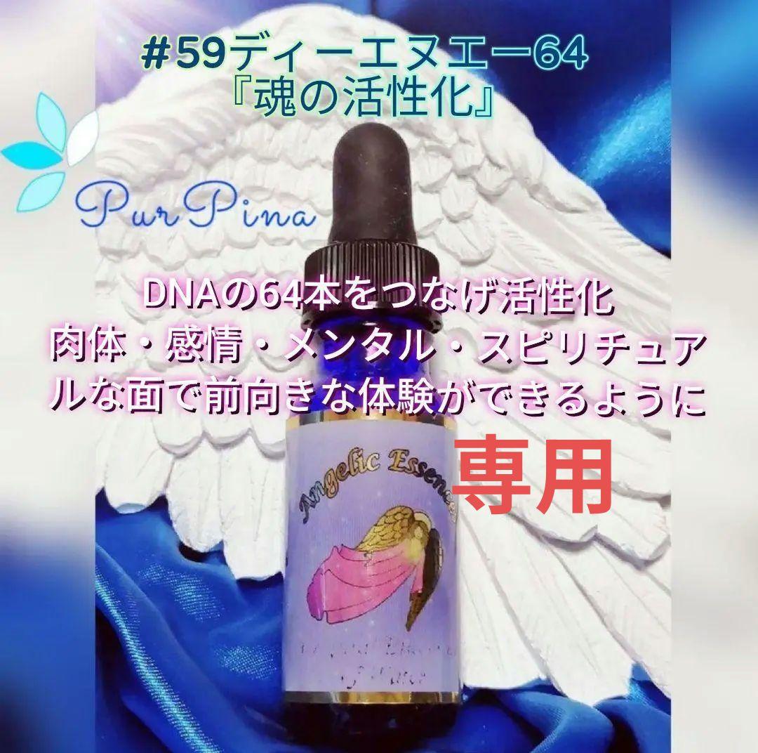 【専用】#59ディーエヌエー64[DNA 64]アンジェリックフラワーエッセンス