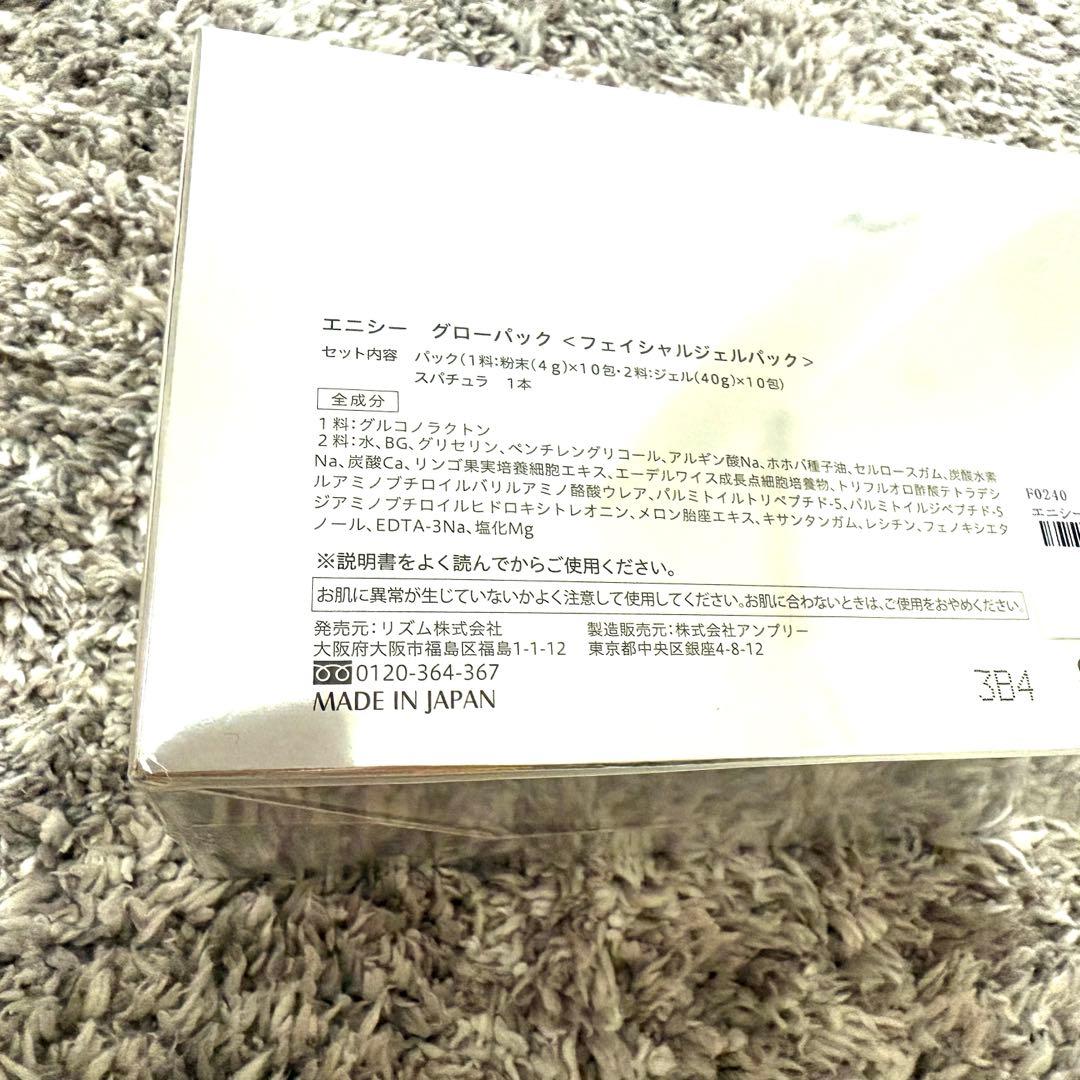 【お得！】【正規品】【新品】enisie GLOW PACK 10回分