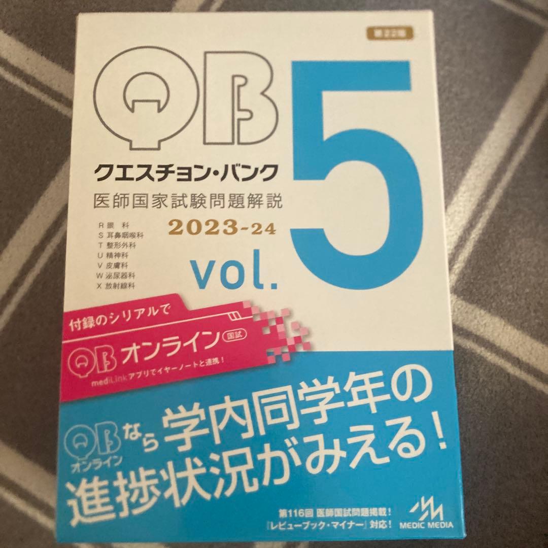 Question bank医師国家試験問題解説 2023-2024全巻