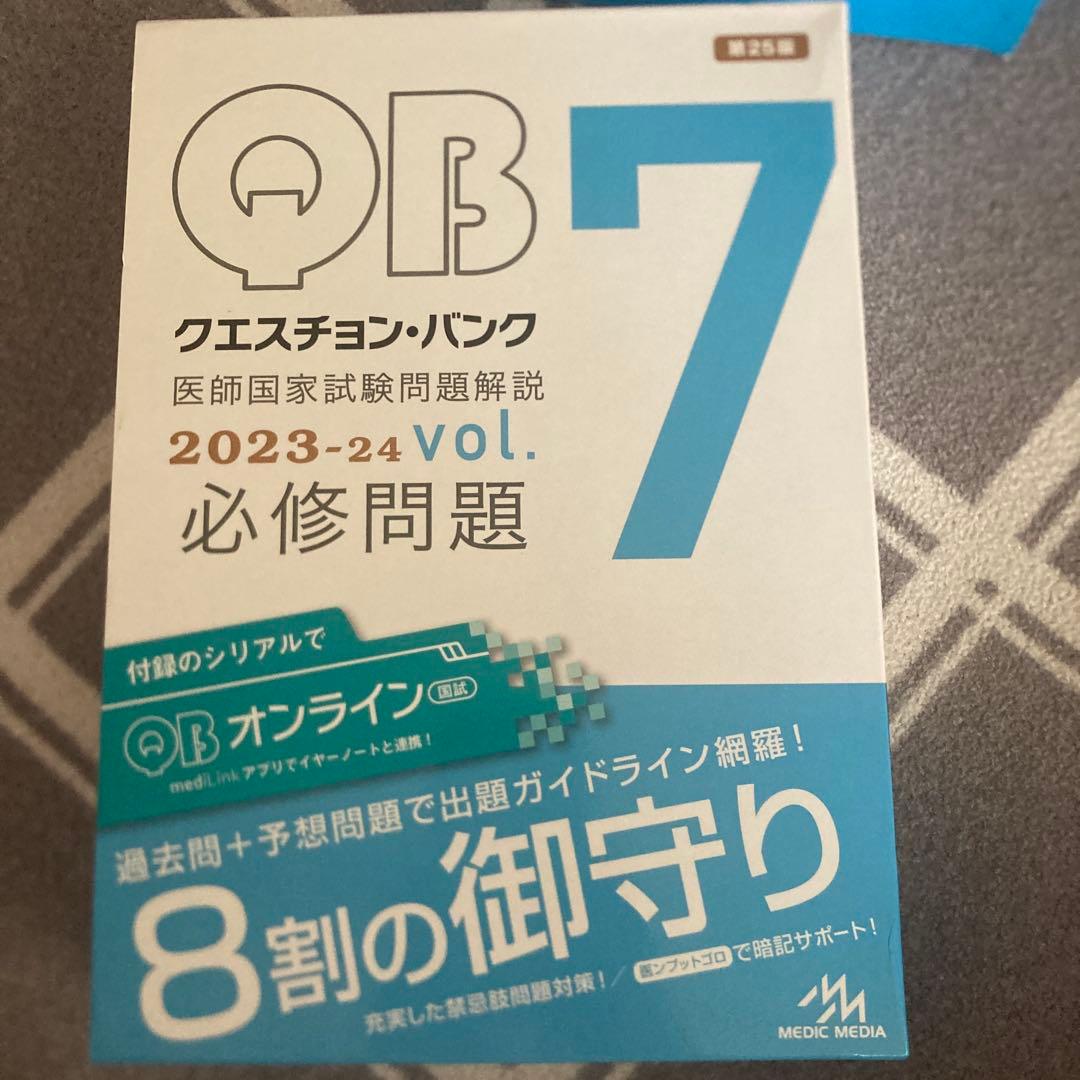 Question bank医師国家試験問題解説 2023-2024全巻