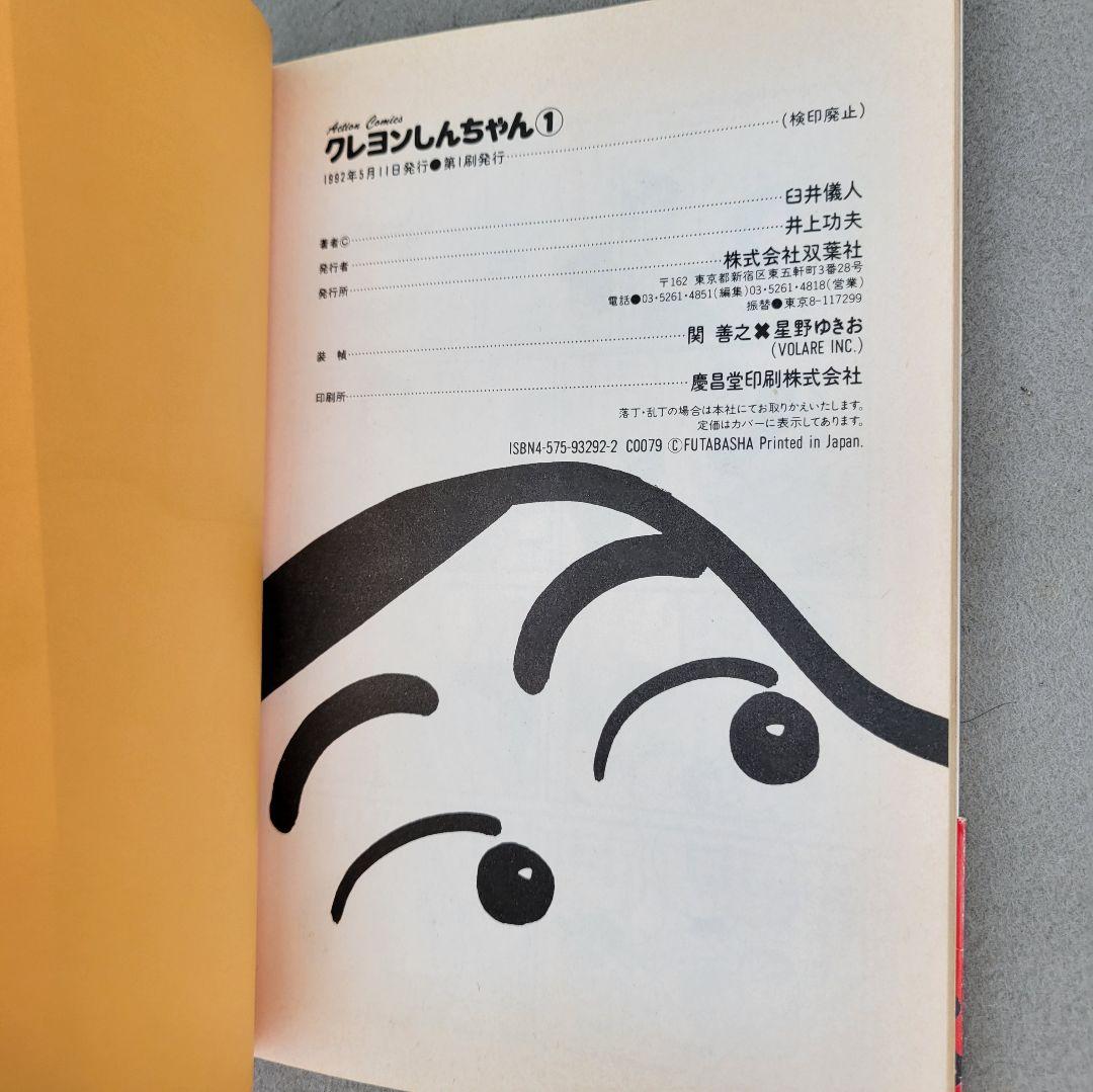 クレヨンしんちゃん　1巻　初版　帯付