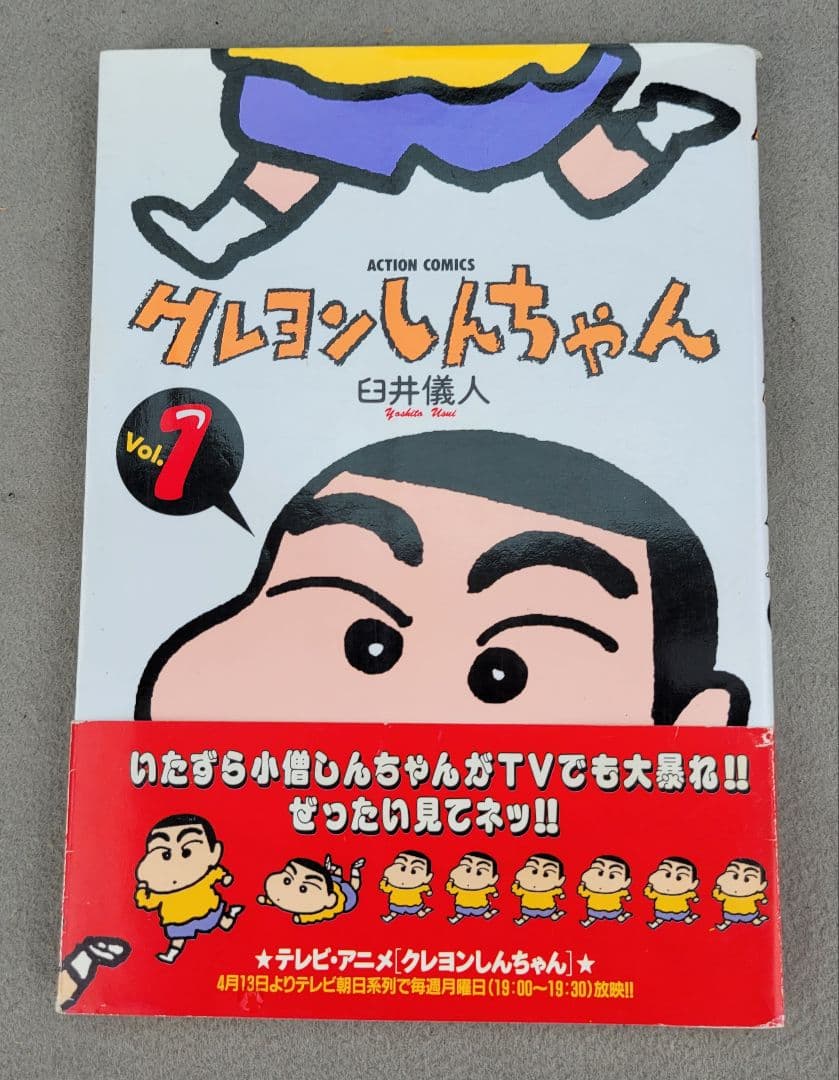 クレヨンしんちゃん　1巻　初版　帯付