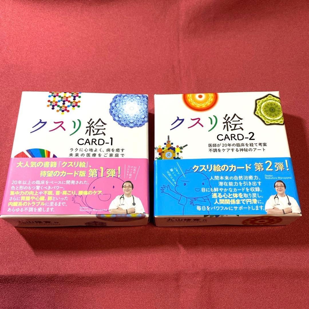 クスリ絵カード 1 カード2