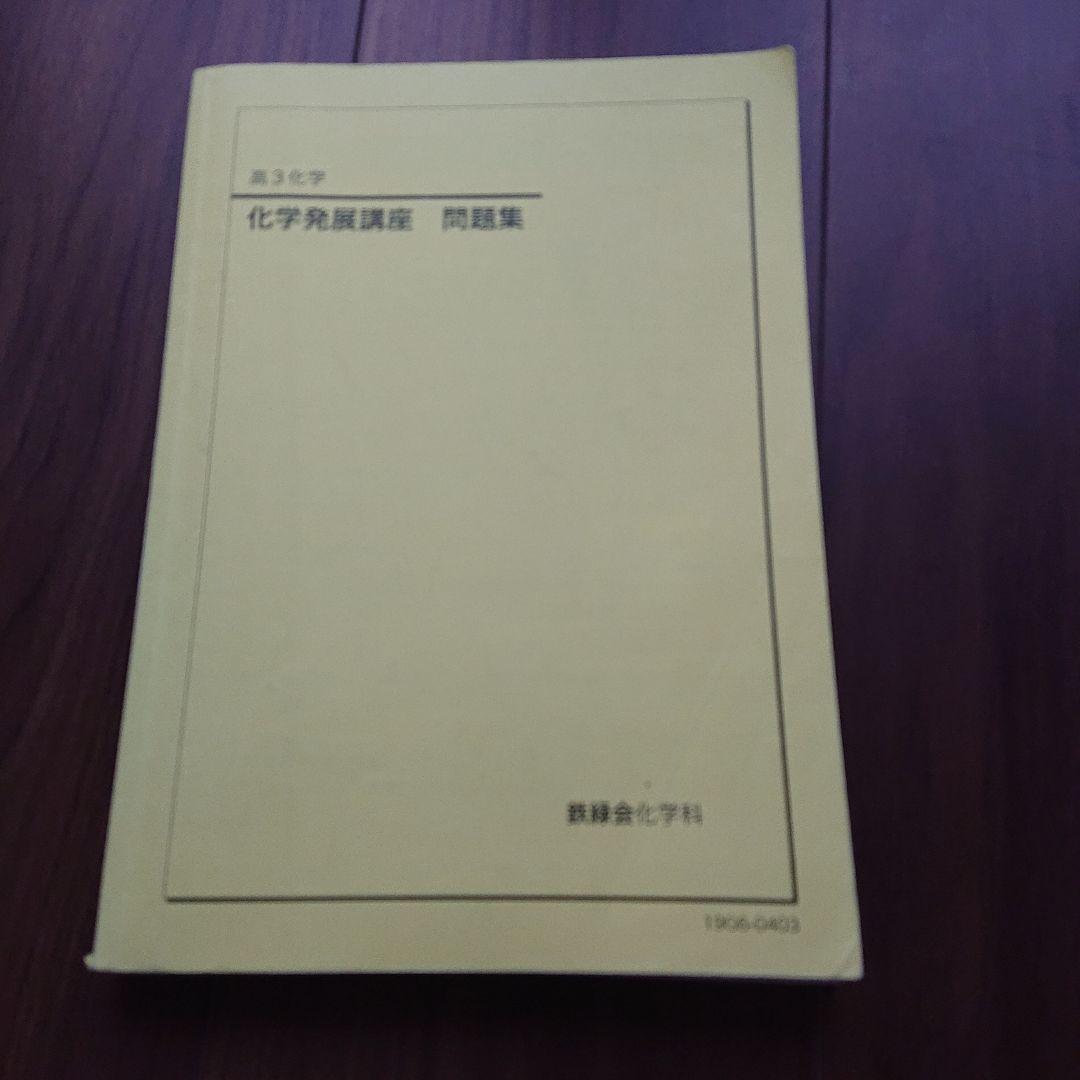 鉄緑会 高3化学 テキスト 4冊セット