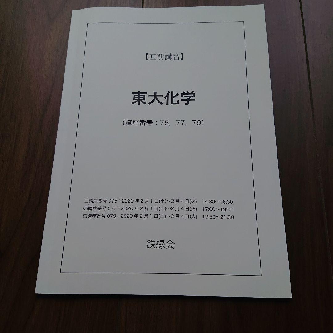 鉄緑会 高3化学 テキスト 4冊セット