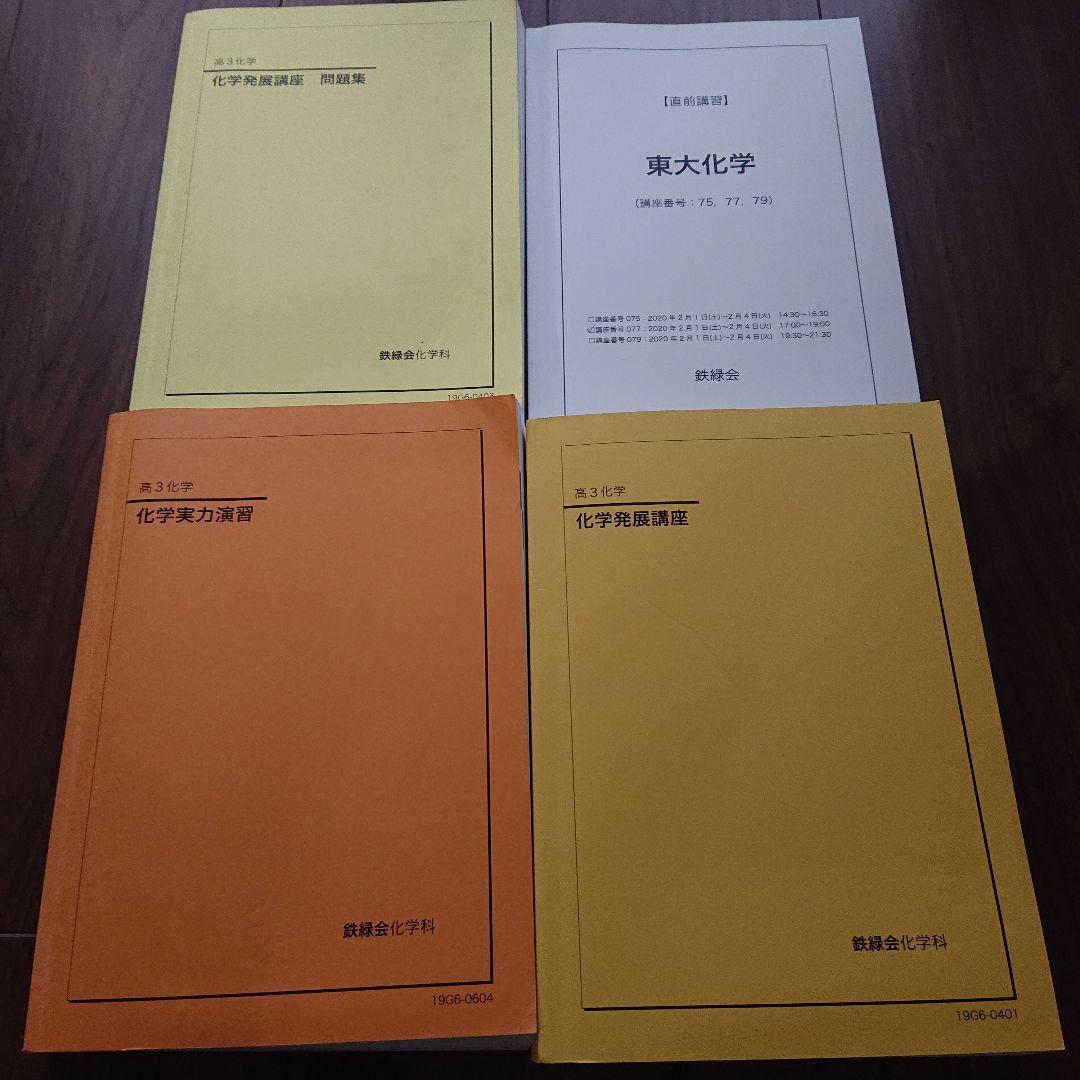 鉄緑会 高3化学 テキスト 4冊セット