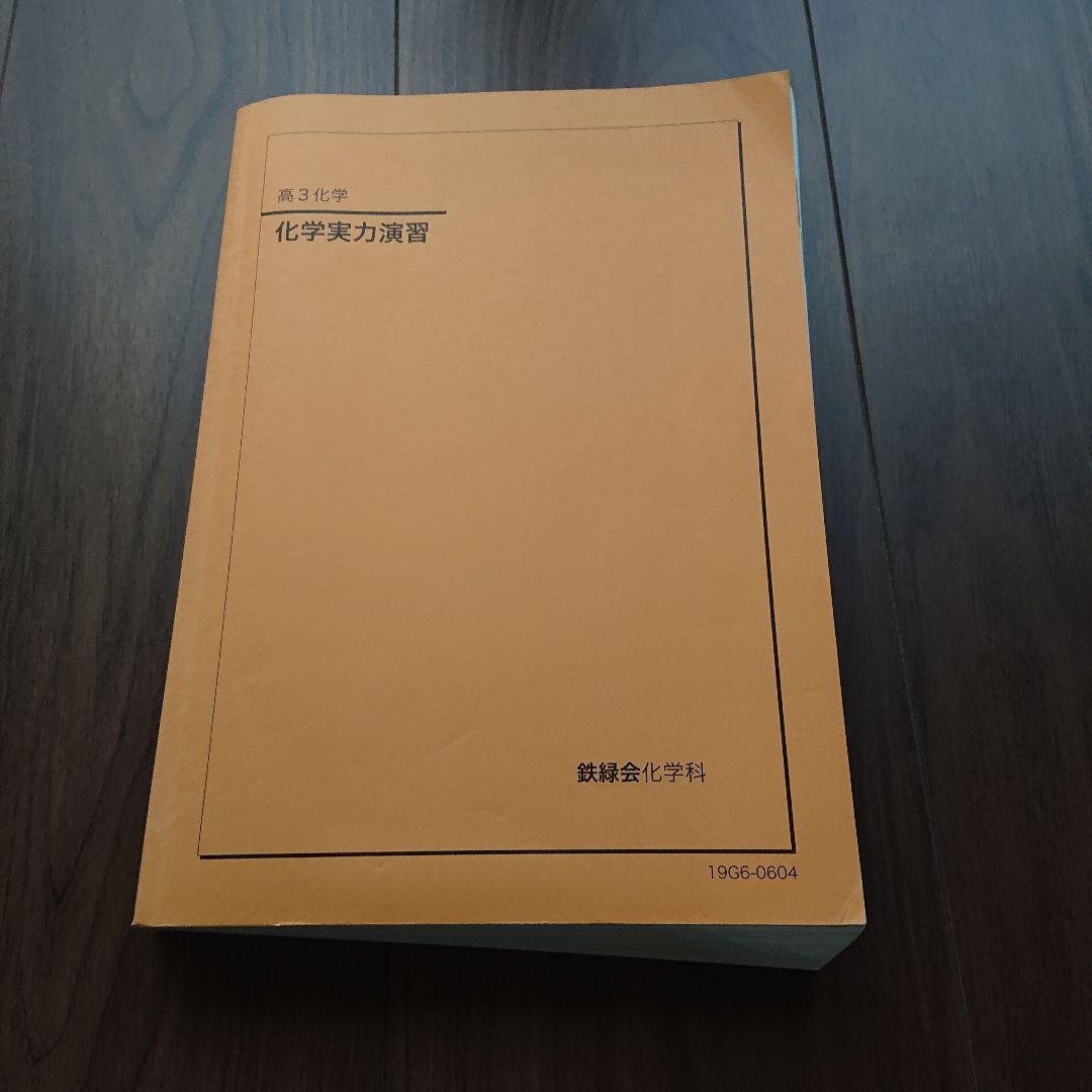 鉄緑会 高3化学 テキスト 4冊セット