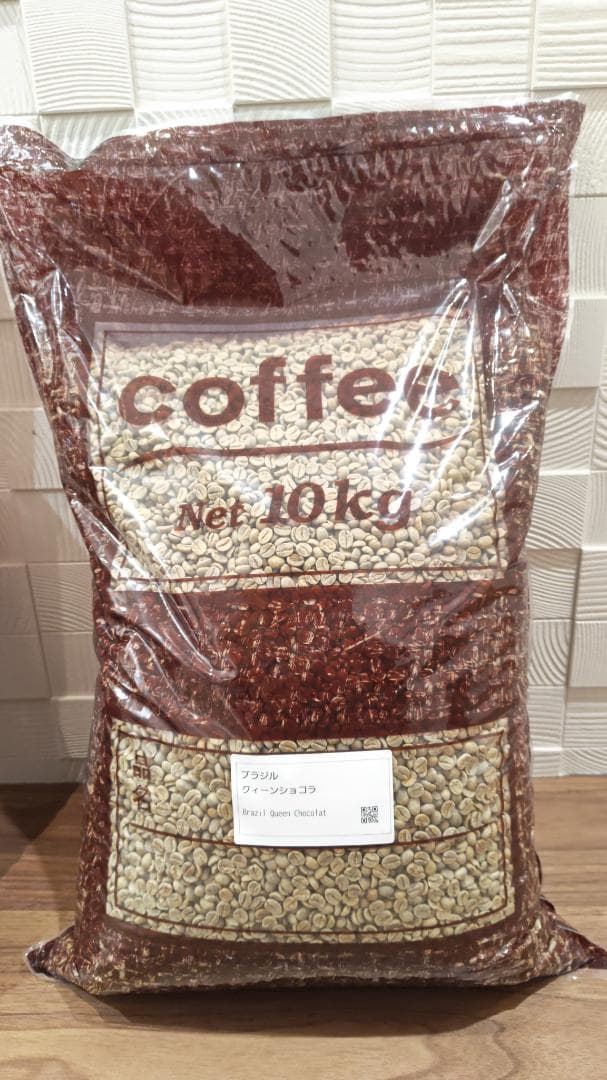 【コーヒー生豆10kg】ブラジル No2 クイーンショコラ　Qグレード