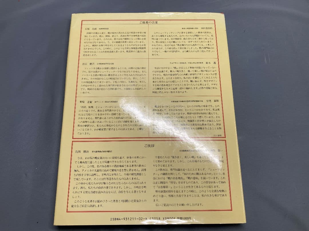 プロフェッショナル シュー フィッティング 本 教材