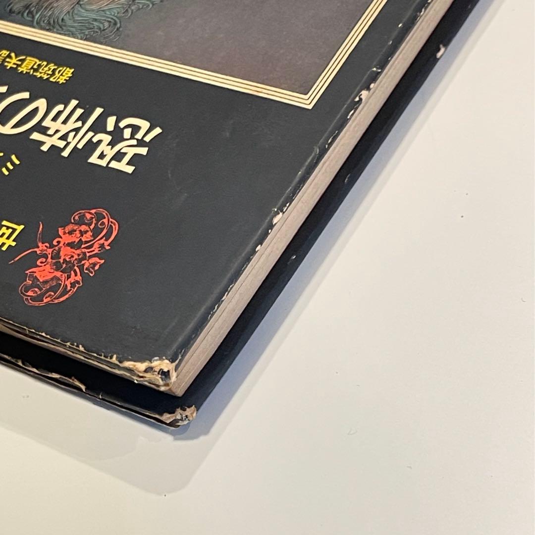 極レア☆【昭和45年 初版】世界の名作怪奇館 6 ミステリー編「恐怖の地下牢」