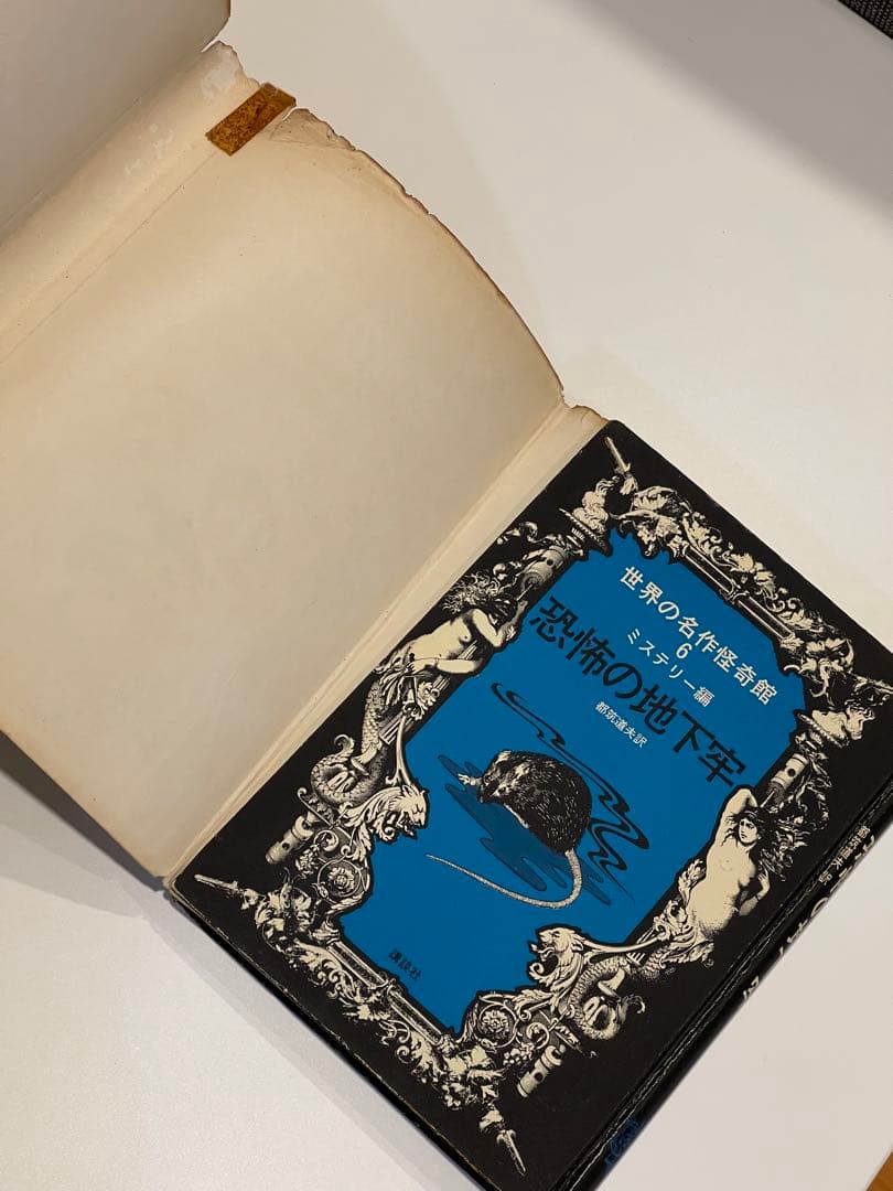 極レア☆【昭和45年 初版】世界の名作怪奇館 6 ミステリー編「恐怖の地下牢」