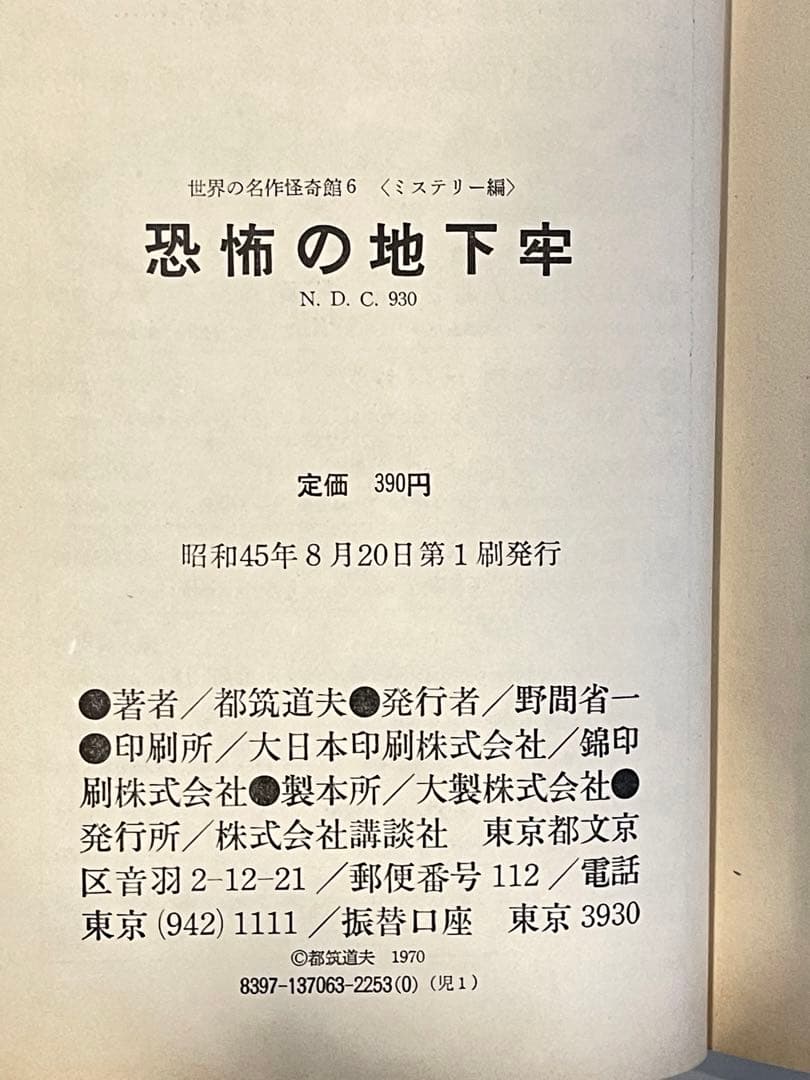 極レア☆【昭和45年 初版】世界の名作怪奇館 6 ミステリー編「恐怖の地下牢」