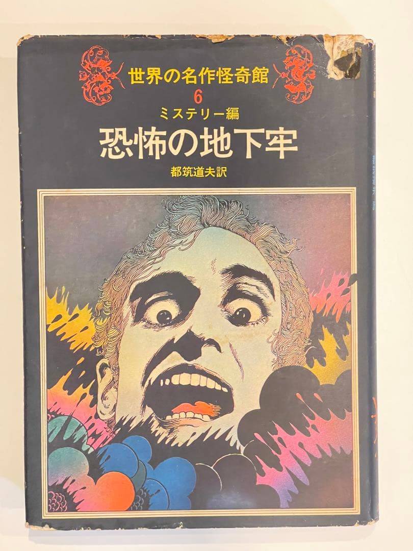 極レア☆【昭和45年 初版】世界の名作怪奇館 6 ミステリー編「恐怖の地下牢」