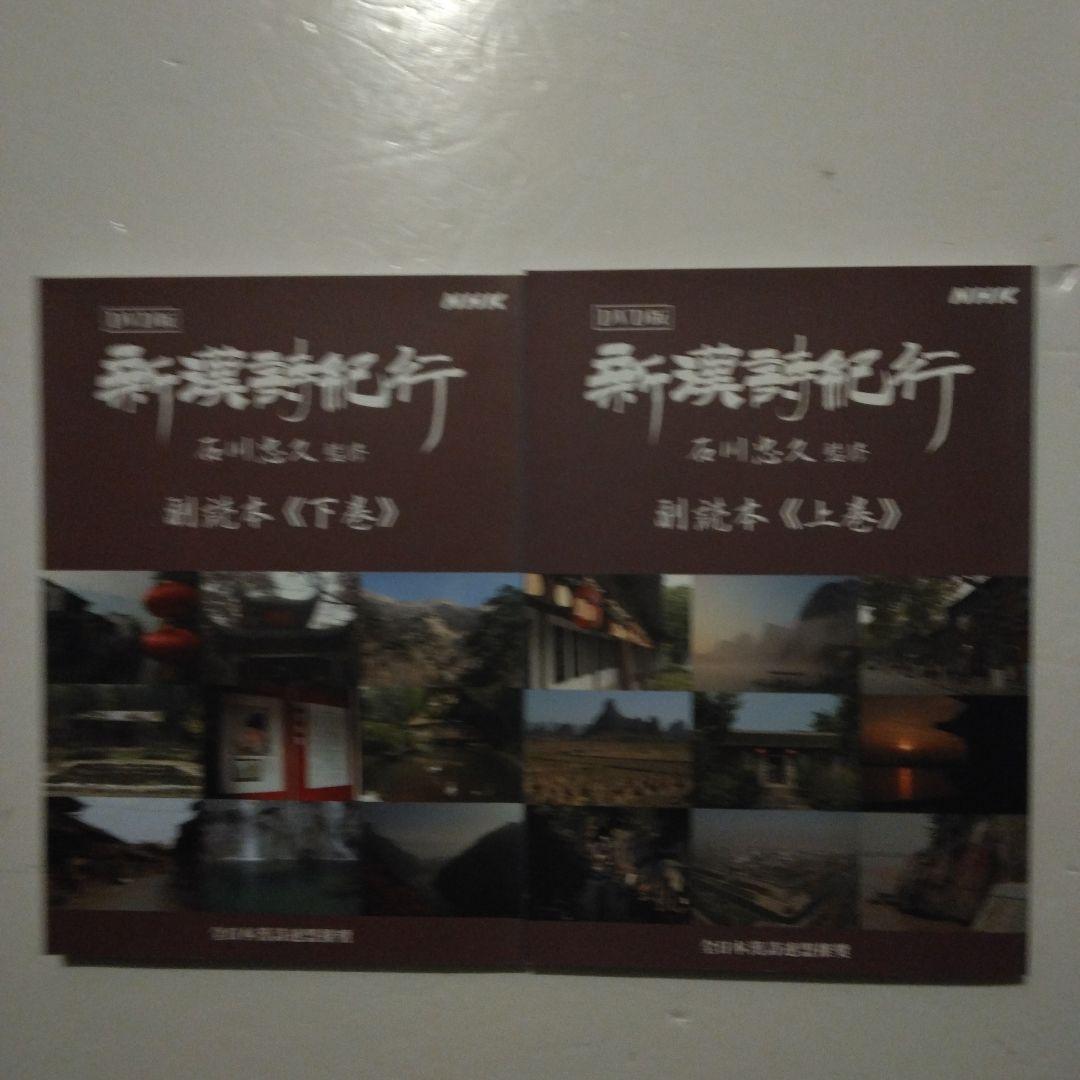 新漢詩紀行 10巻セットBOX 石川忠久 先生監修 NHK ポストカード7枚付き