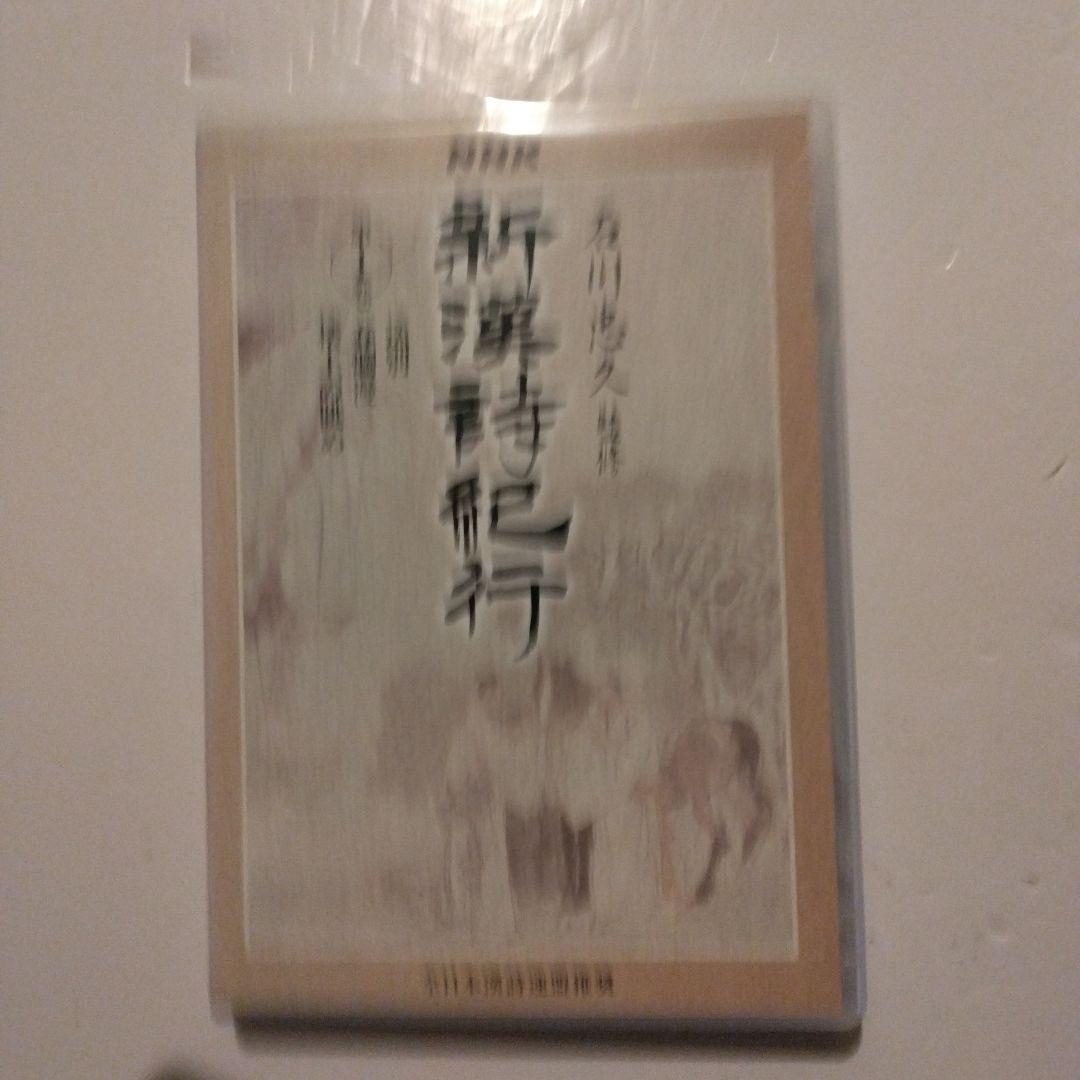 新漢詩紀行 10巻セットBOX 石川忠久 先生監修 NHK ポストカード7枚付き