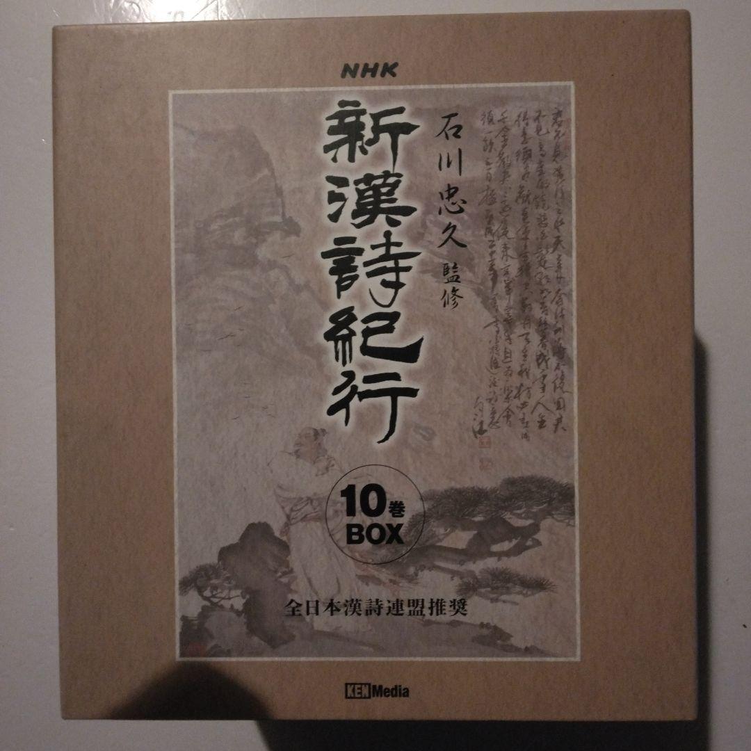 新漢詩紀行 10巻セットBOX 石川忠久 先生監修 NHK ポストカード7枚付き