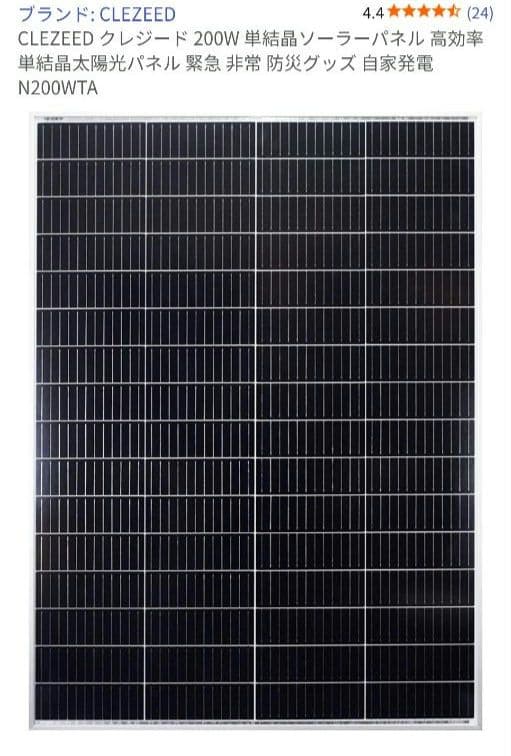 CLEZEED 200W 単結晶ソーラーパネル 引き取り限定 25年9月購入