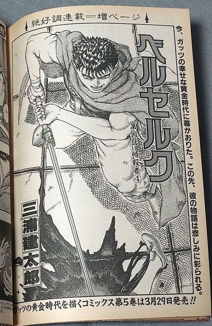 ヤングアニマル1993年7号/ベルセルク第11話掲載/三浦建太郎/希少レア