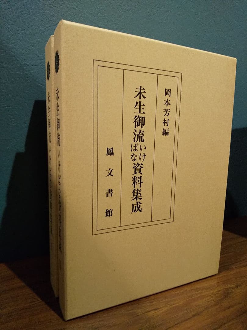未生御流いけばな資料集成（3冊揃）未生御流家元 岡本芳村
