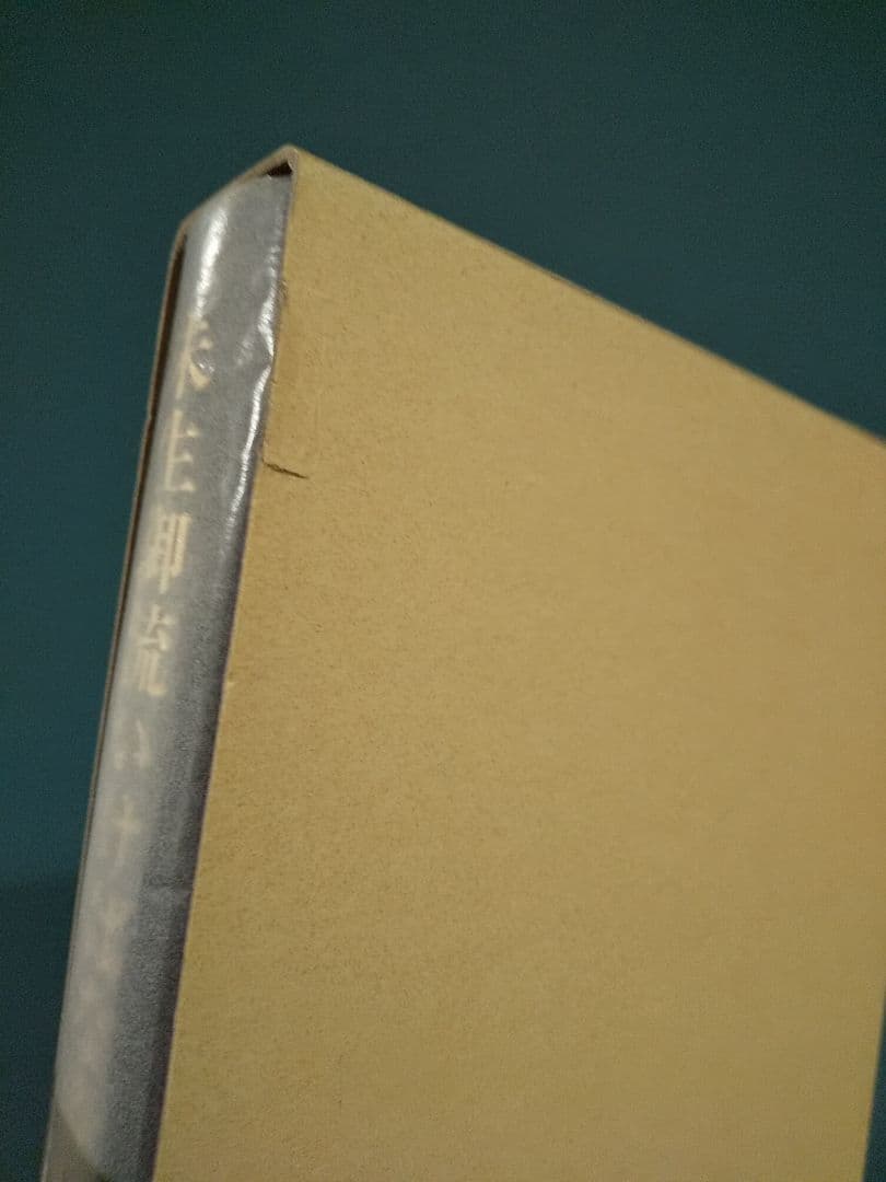 未生御流いけばな資料集成（3冊揃）未生御流家元 岡本芳村