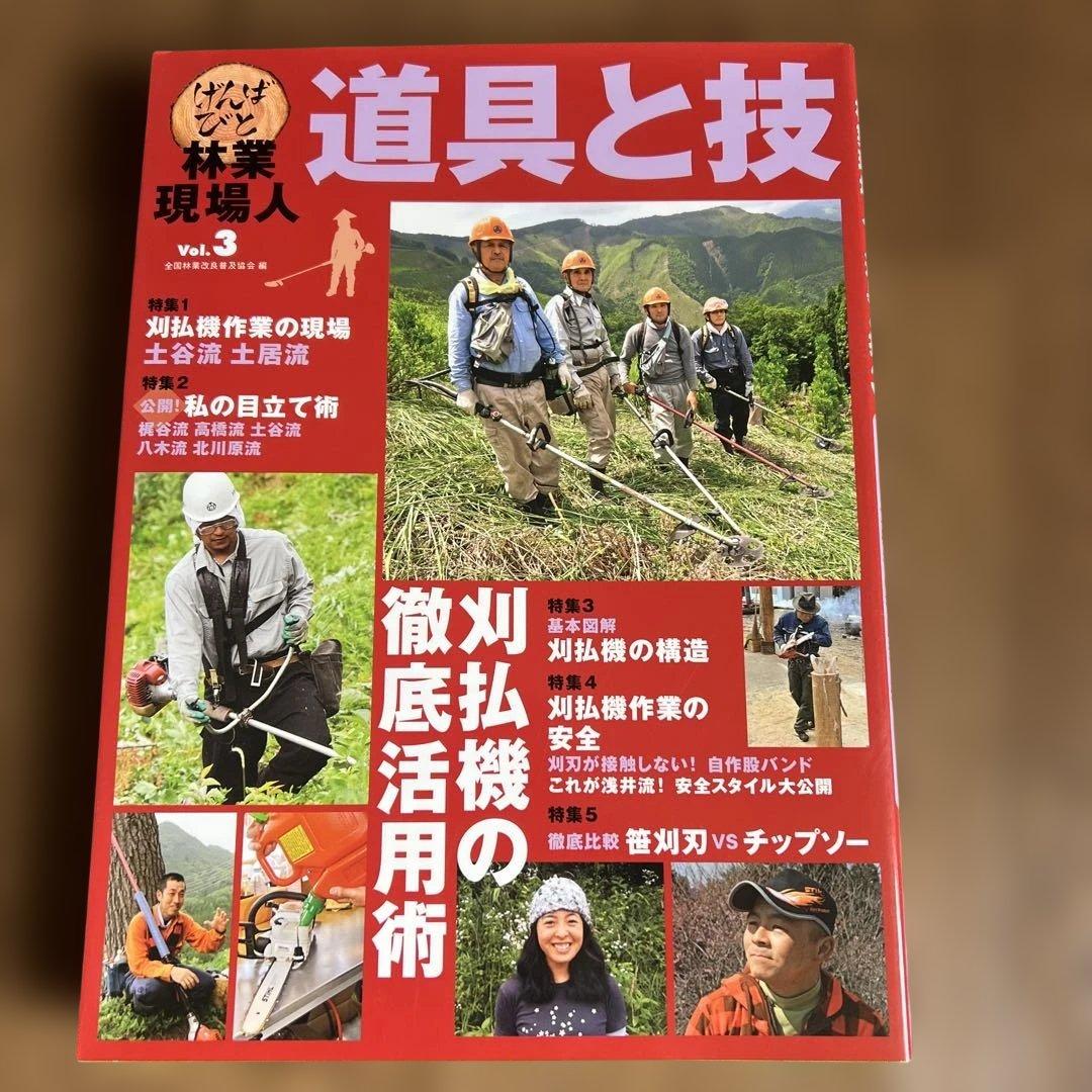 道具と技 林業現場人　12冊セット ナンバー要確認です。バラ売り可