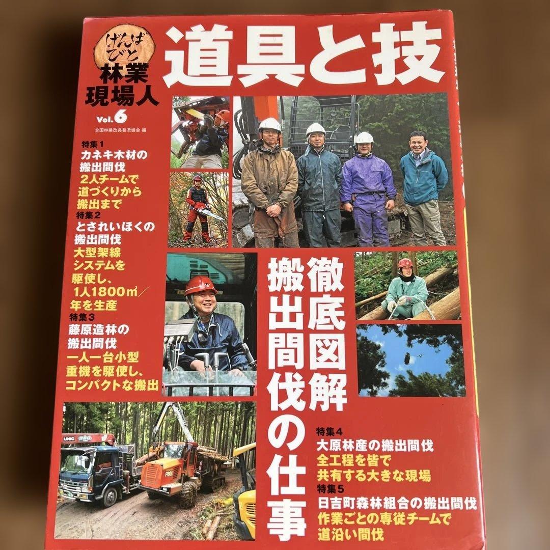 道具と技 林業現場人　12冊セット ナンバー要確認です。バラ売り可