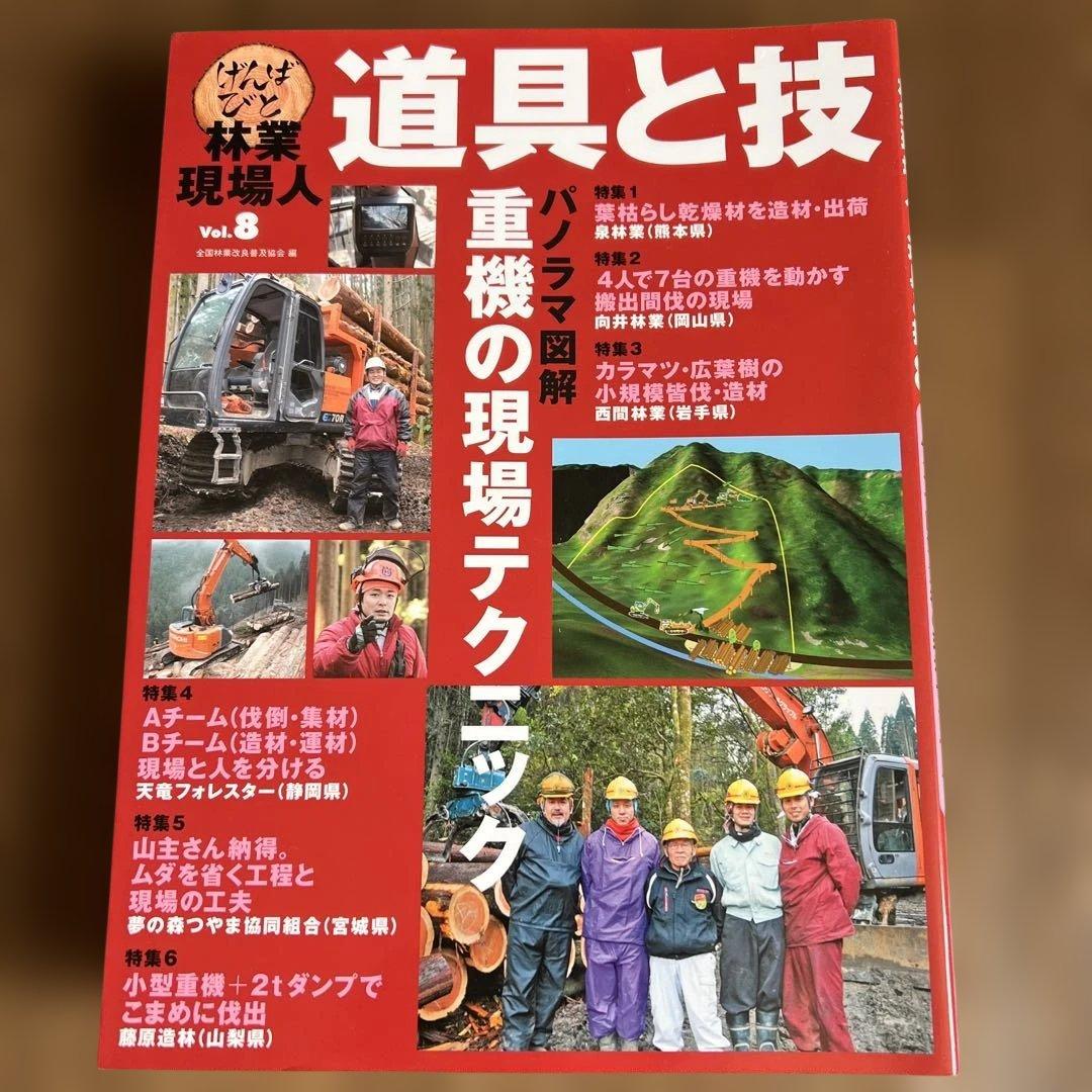 道具と技 林業現場人　12冊セット ナンバー要確認です。バラ売り可