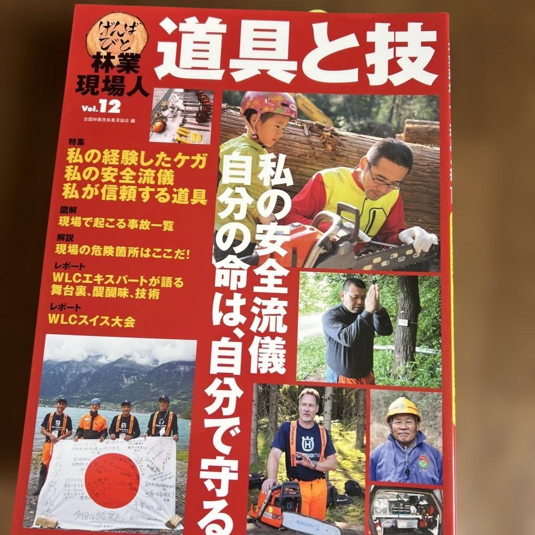 道具と技 林業現場人　12冊セット ナンバー要確認です。バラ売り可
