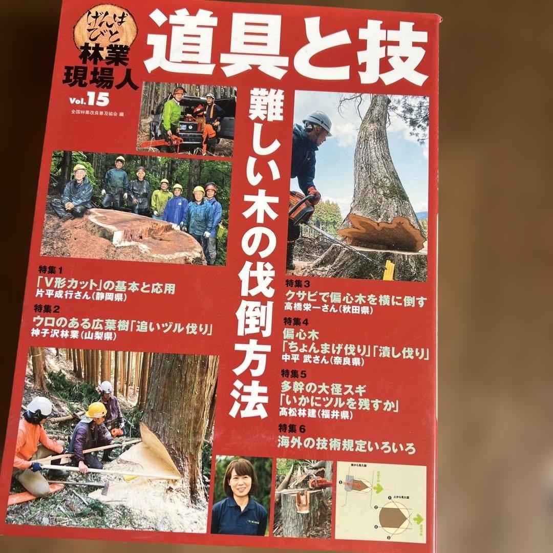 道具と技 林業現場人　12冊セット ナンバー要確認です。バラ売り可