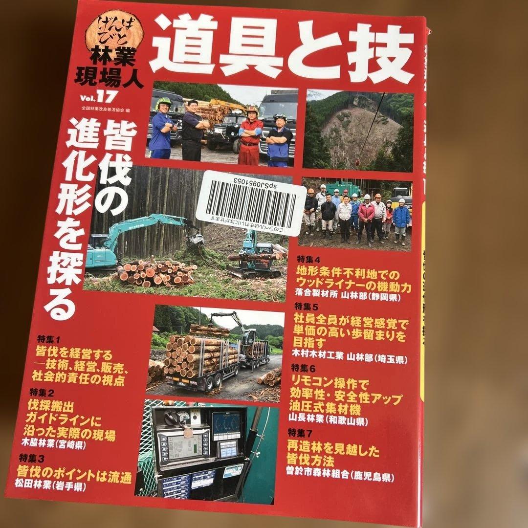 道具と技 林業現場人　12冊セット ナンバー要確認です。バラ売り可