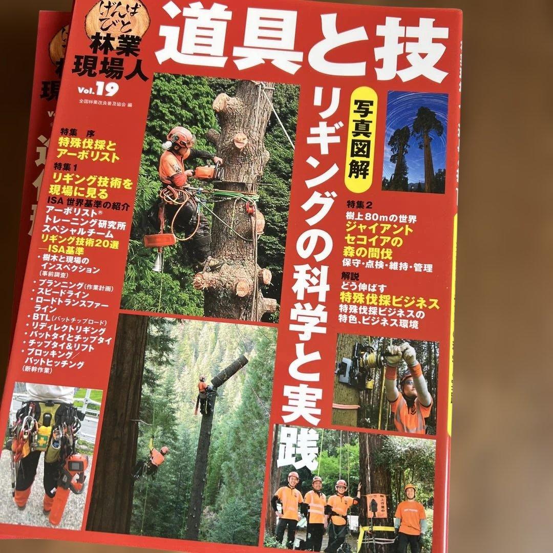 道具と技 林業現場人　12冊セット ナンバー要確認です。バラ売り可