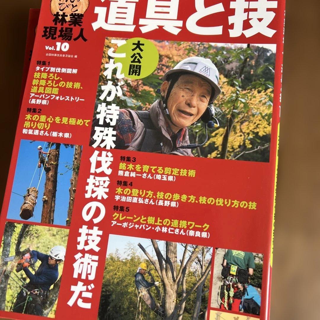 道具と技 林業現場人　12冊セット ナンバー要確認です。バラ売り可