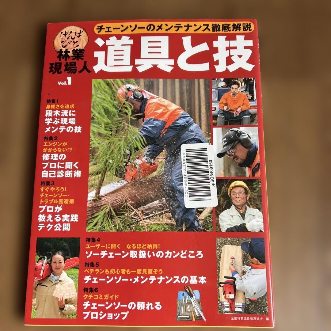 道具と技 林業現場人　12冊セット ナンバー要確認です。バラ売り可