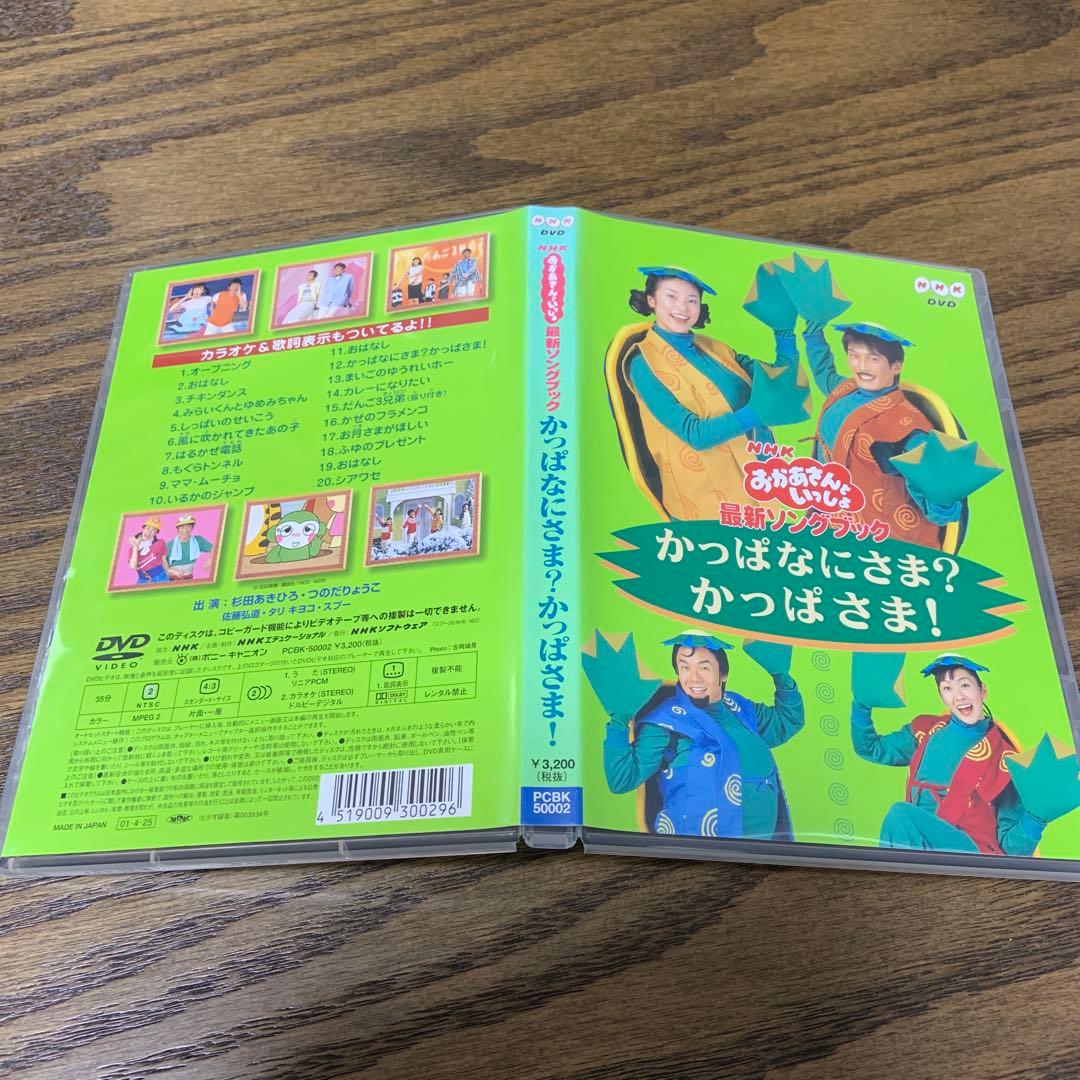 NHKおかあさんといっしょ 最新ソングブック かっぱなにさま?かっぱさま DVD