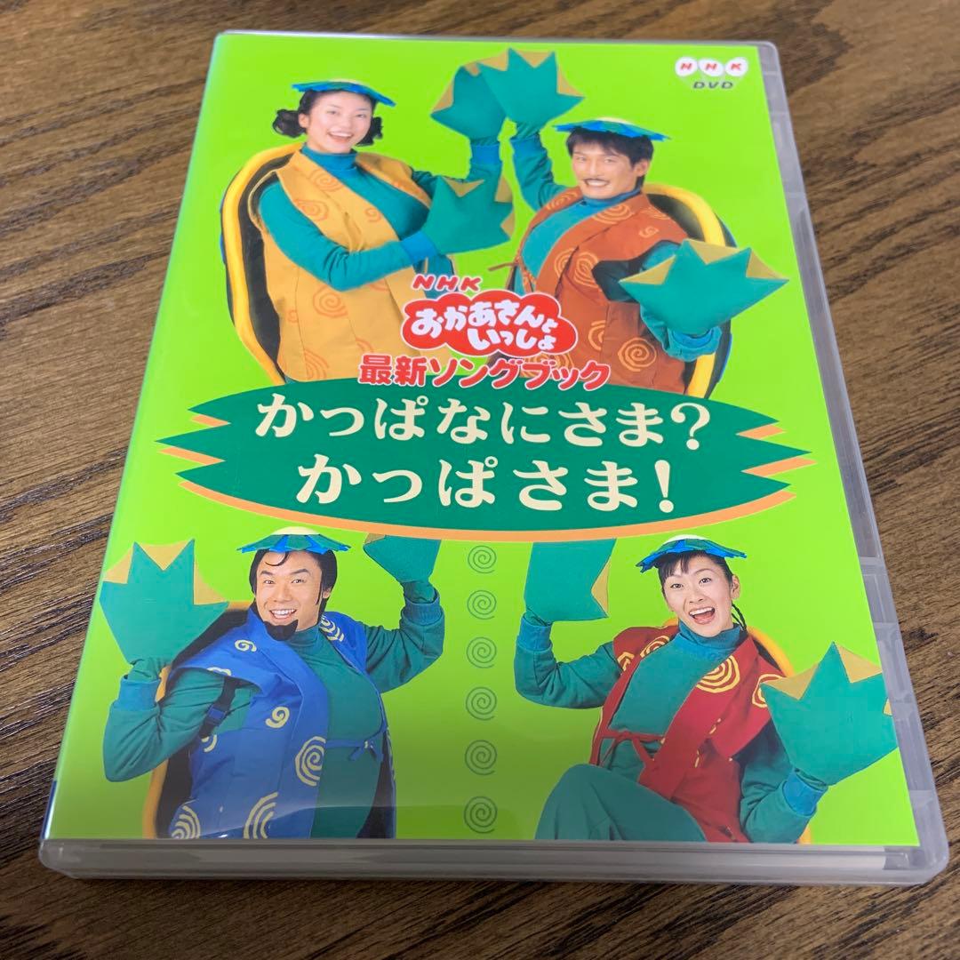 NHKおかあさんといっしょ 最新ソングブック かっぱなにさま?かっぱさま DVD