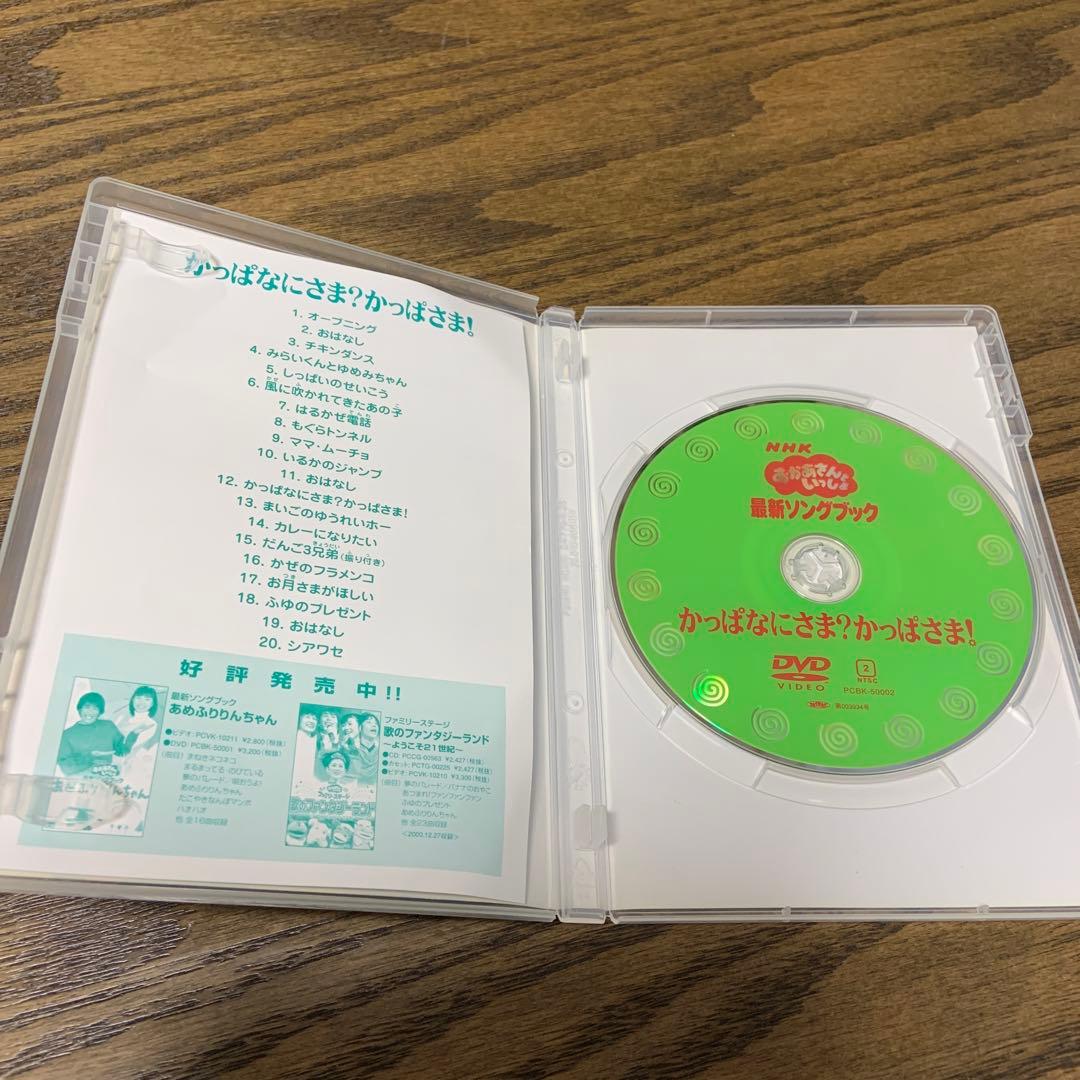 NHKおかあさんといっしょ 最新ソングブック かっぱなにさま?かっぱさま DVD