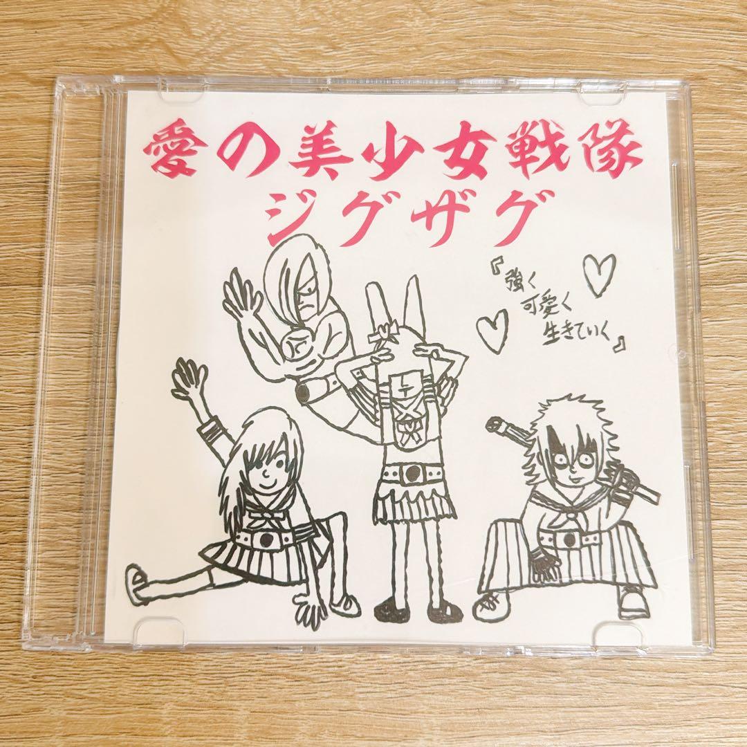 -真天地開闢集団-ジグザグ　『愛の美少女戦隊ジグザグ』会場限定音源第六弾 CD