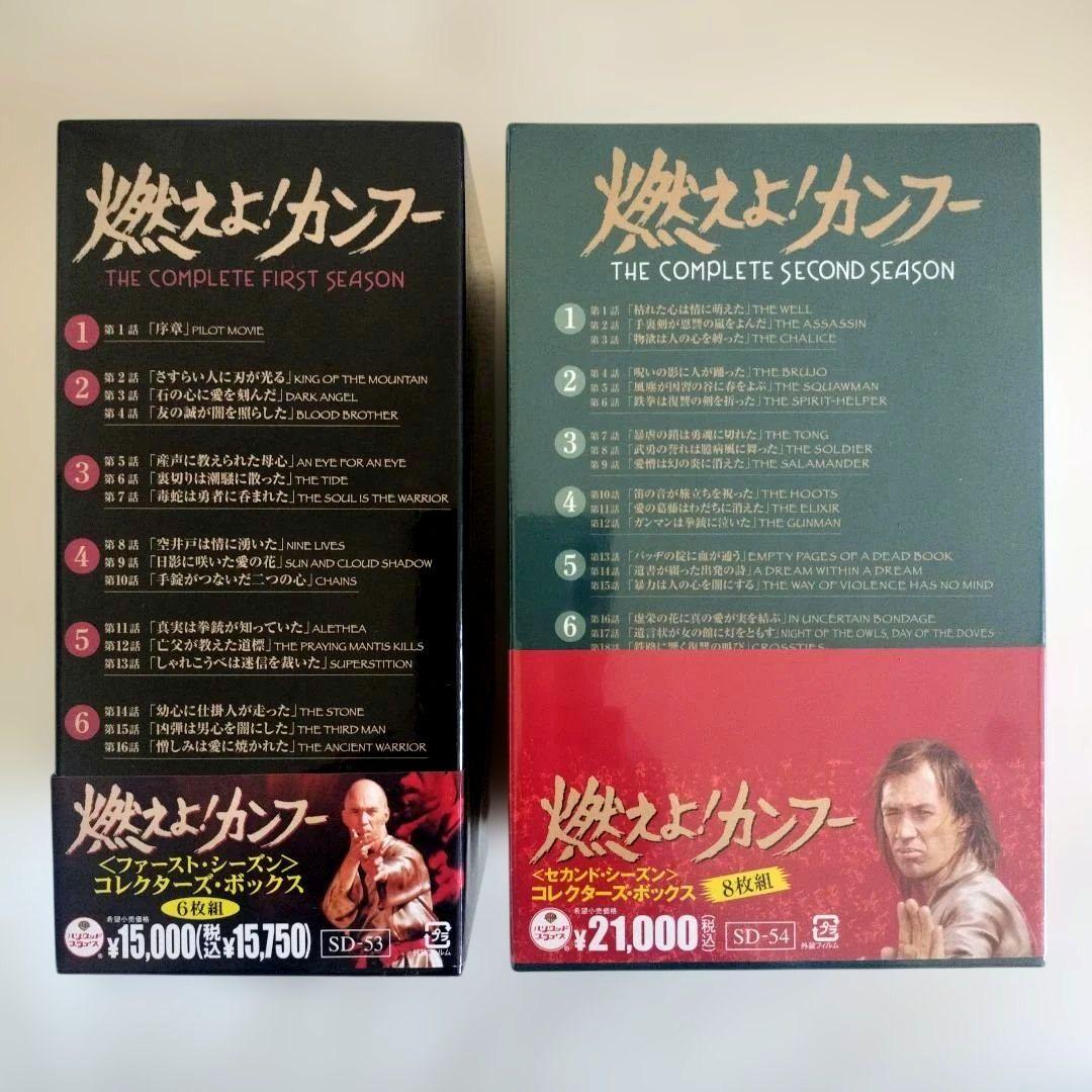 燃えよ!カンフーファスト・シーズン＆セカンドシーズンDVDコレクターズ・ボックス