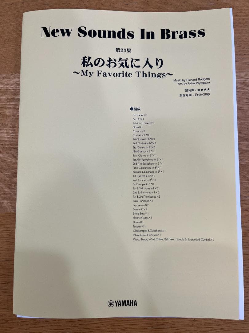吹奏楽スコア 私のお気に入り～My Favorite Things～