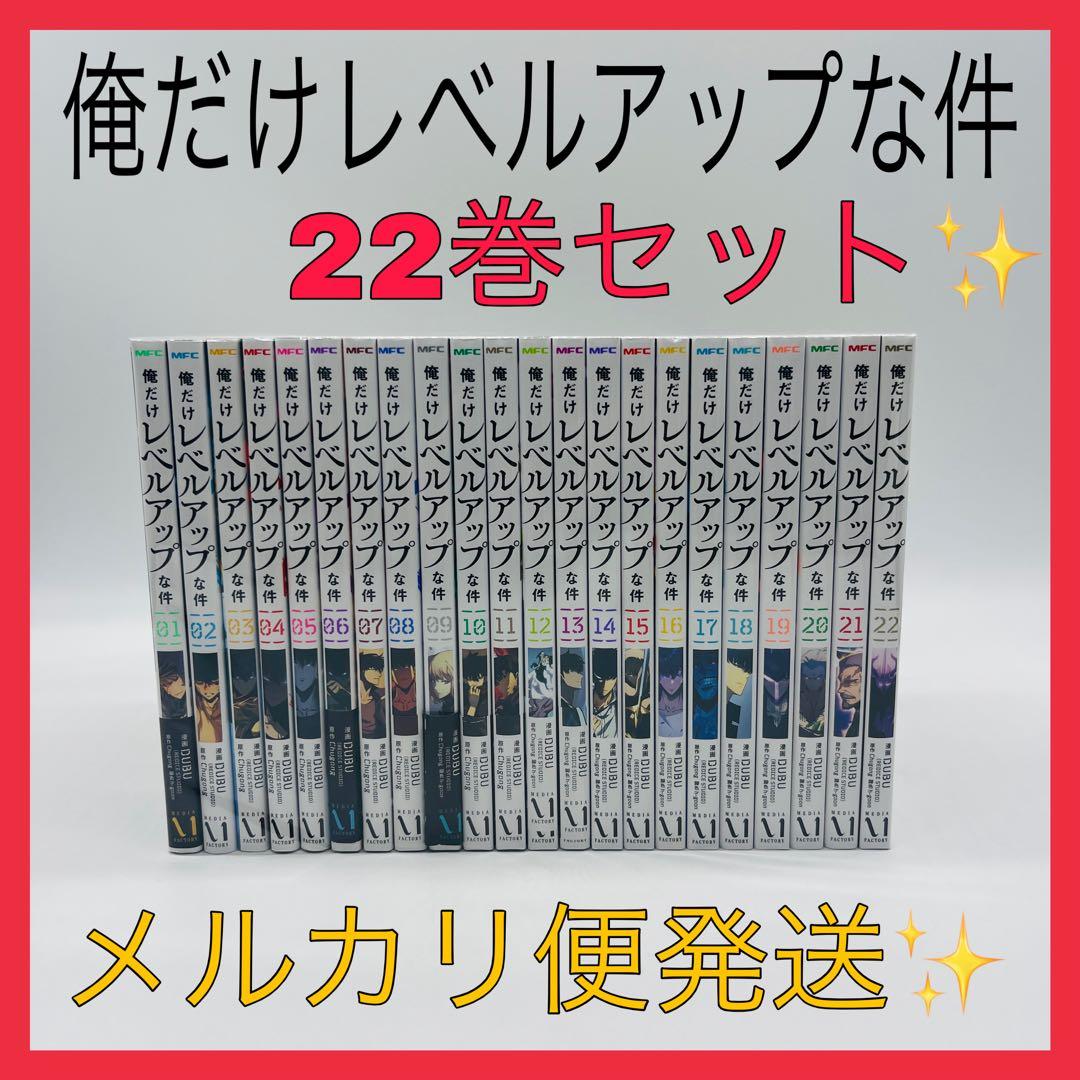 俺だけレベルアップな件　22巻セット