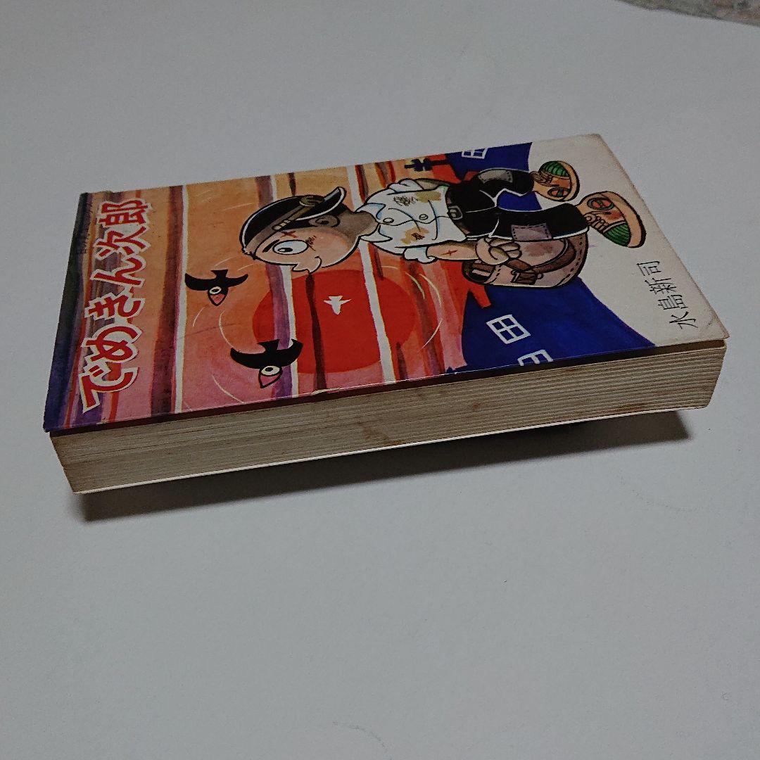 「でめきん次郎」  水島 新司