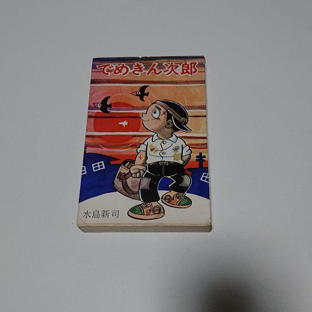 「でめきん次郎」  水島 新司