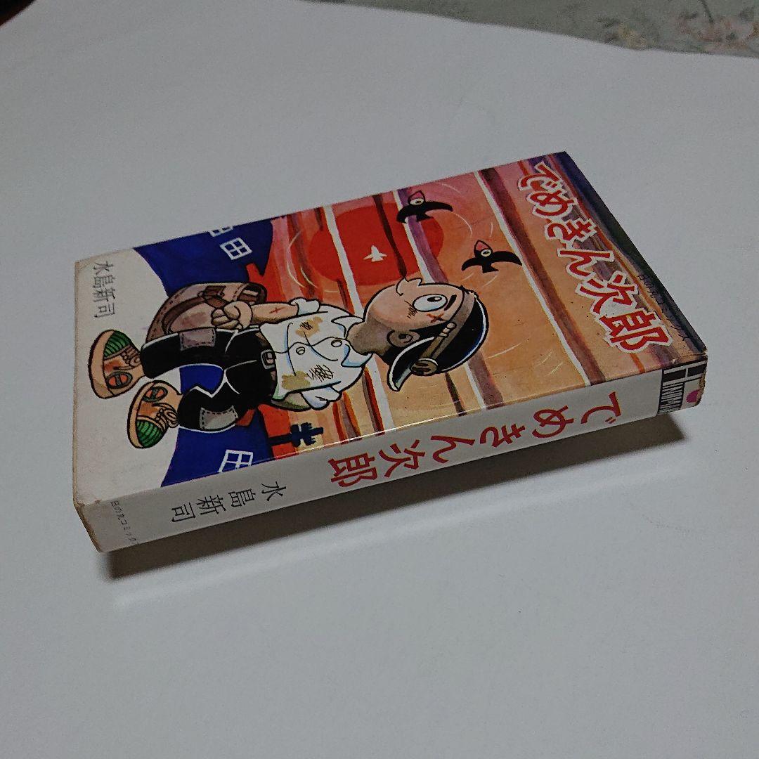 「でめきん次郎」  水島 新司