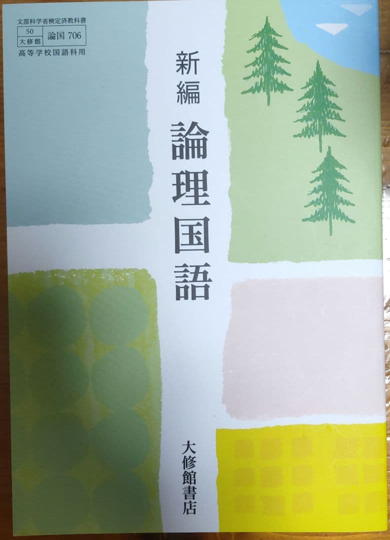 新編論理国語教科書 学習ノート・解答集