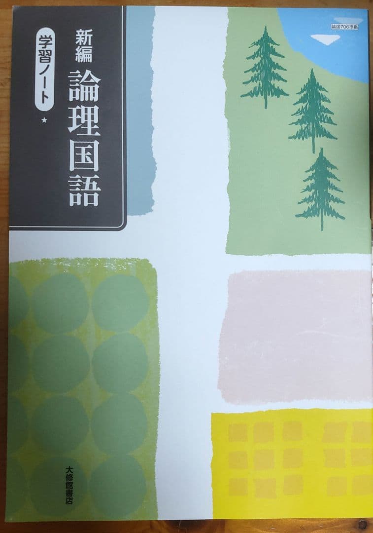 新編論理国語教科書 学習ノート・解答集
