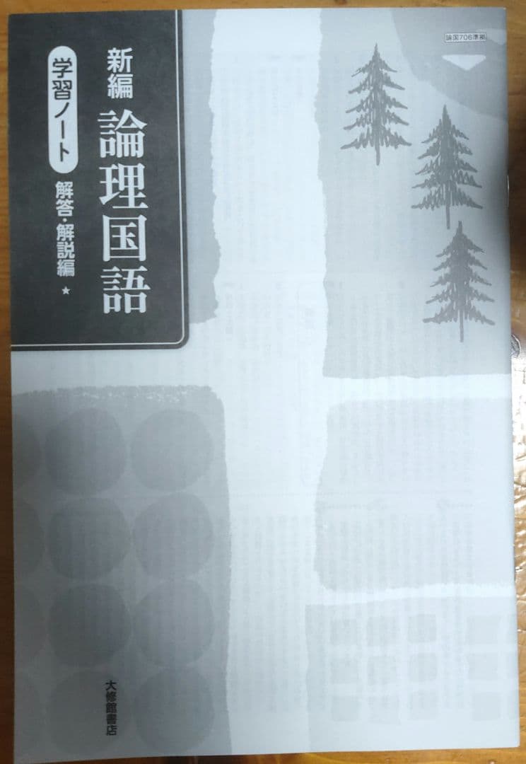 新編論理国語教科書 学習ノート・解答集
