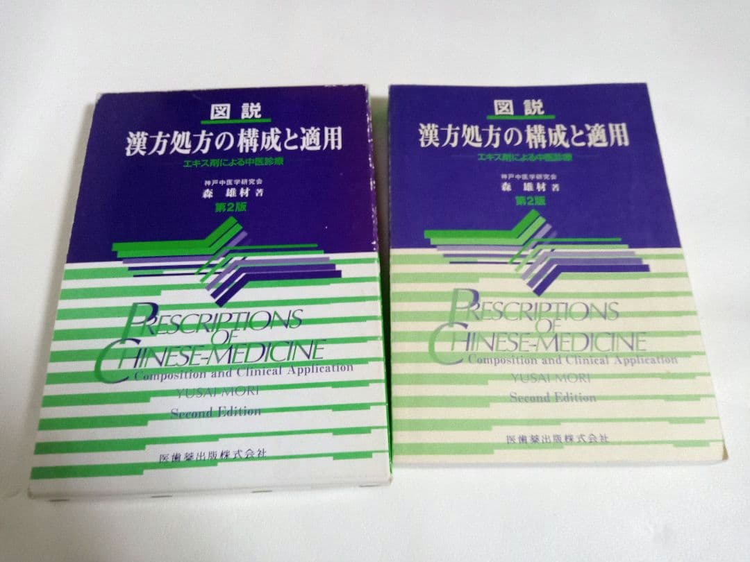【おまけ付き】図説漢方処方の構成と適用 エキス剤による中医診療　 森 雄材著