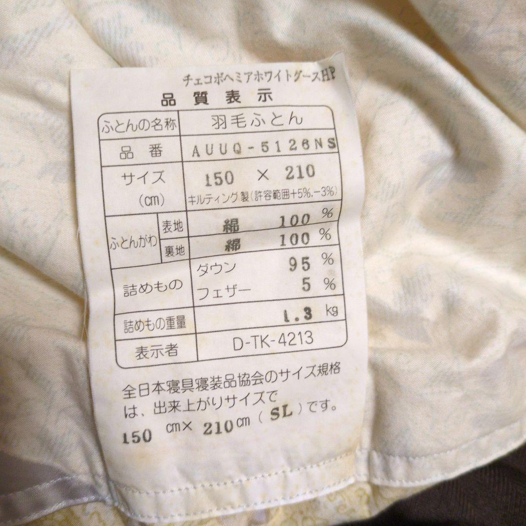 Bridgestone羽毛（ダウン95％フェザー5％）掛け布団 シングル