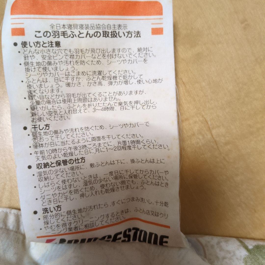 Bridgestone羽毛（ダウン95％フェザー5％）掛け布団 シングル