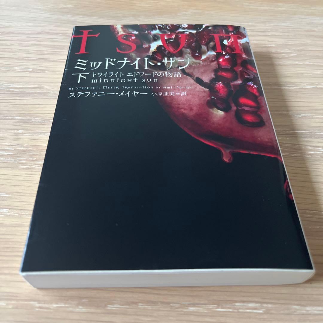 ミッドナイト・サン : トワイライト エドワードの物語 上中下 全3巻